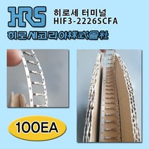 히로세 터미널, 100Ea, HIF3-2226SCFA