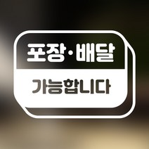 카페 음식점 식당 포장 배달 가능합니다 스티커 도어사인 안내스티커 데코스티커 배달스티커 음식점스티커 배달가능해요 포장가능해요 포인트스티커, 블랙