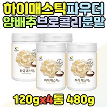 mastic 타 마시는 매스틱 브로콜리 농축 분말 대용량 매스티 유산균 가루 음료 대용량 실버 어르신 마스틱 비타민 c b1 b2 b6 b12 매스틱검 아빠 부모님 할머니 할아버지 생신 선물