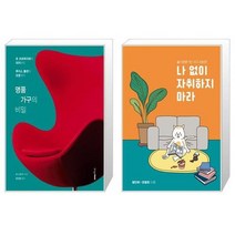 유니오니아시아 명품 가구의 비밀 + 나 없이 자취하지마라, [단일상품]