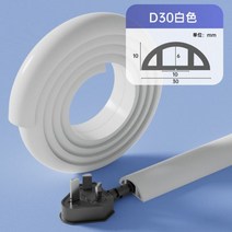 케이블슬리브 PVC 압출 방지 코드 보호기 자체 접착 바닥 케이블 커버 전원 하이더 와이어 정리 1 미터, White D30, 1m, 05 D30-White