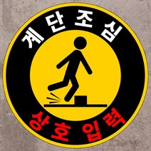 주문제작형 계단조심 원형 스티커 OR 포맥스표지판, 포맥스