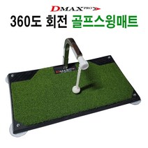 디맥스프로 360도회전 골프 스윙매트, 본상품선택