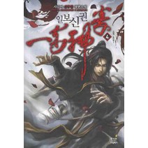 일보신권. 4:시니어 신무협 장편소설, 드림북스