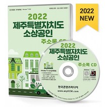 2022 제주특별자치도 소상공인 주소록 CD : 제주지역 소상공인 상점 가게 등 약 4만 9천 건 수록, 한국콘텐츠미디어 저, 한국콘텐츠미디어