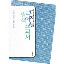 디지털 국어 교과서 탐색, 집문당, 이병규(저),집문당,(역)집문당,(그림)집문당