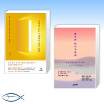 [웨인 다이어 X 세트] 인생의 모든 문제에는 답이 있다 + 행복한 이기주의자 (전2권)