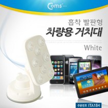 일음쇼핑^^mComs 스마트폰 차량용 거치대(스탠드). 폴더변경 - 화이트. 자동차 앞유리 부착 큐방(흡착고무. 압착). 각도 회전 조절 실내용품 용거치일medi^^, ab^^선택없는