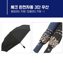 명품 체크 완전 자동3단우산 튼튼한 완자동우산