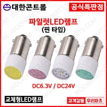 DC24V 흰색 핀타입 파이롯트램프 led전구 LED파이롯램프 LED표시램프 LED LAMP 교체용LED파일롯램프 LED꼬마전구 파일럿램프 미니전구 배전함램프 파이럿램프