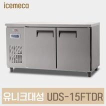 UDS-15FTDR 업소용 냉동 테이블 디지털 내부스텐, 제주도서산간(전화문의)