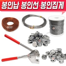 철모아 봉인납 봉인선 봉인와야 납봉 연봉납 봉인집게 소방, 1개
