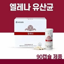 기타 유한양행 엘레나 유산균 90캡슐