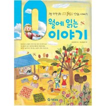 기탄교육 10월에 읽는 이야기 - 하루 한 편 읽는 365일 맛있는 이야기, 단품