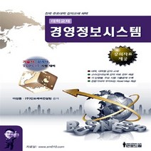 NSB9788993612059 새책-스테이책터 [경영정보시스템 (강의자료제공)] -기술사 감리사 TOPCIT 시험 대비--인포드림-이성몽.(주)인포레, 경영정보시스템 (강의자료제공)
