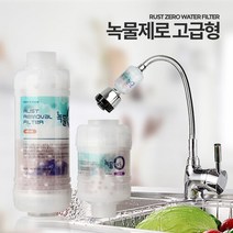 세탁기 녹물 제로 웰빙 정수 필터 녹물제거필터, 녹물제로 고급형 샤워기세면대겸용