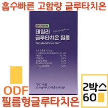 글루타치온필름 필름형 글루타치온 영양제 다이렉트 이지멜트 고함량 콜라겐 필름 히알루론산 미백 항산화, 글루타치온필름 2박스
