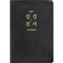 큰활자 성경전서(개역한글판/H87EL/검정/특대/단본/무색인/무지퍼/천연우피), 대한성서공회
