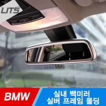 BMW 3시리즈 F30 실내 룸미러 실버 프레임 몰딩, BMW 3시리즈 F30 룸미러하이패스불가