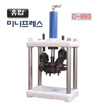 다마스터 유압 미니프레스