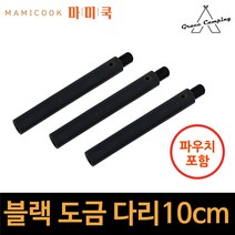 그레이스캠핑 그리들 받침대 솥뚜껑 불판 연장 블랙 다리 10m 버너거치대 나사볼트