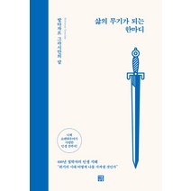 삶의 무기가 되는 한마디:발타자르 그라시안의 말, 다른상상, 발타자르 그라시안