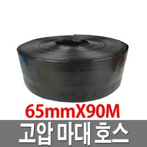 고압 마대호스 65mmX90M 검정 양수기 수중펌프 천막호스