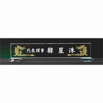 명패/M-340/대표이사/학교장/공인중개사/시의회명패