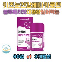 블루베리맛 어린이 눈건강 베타카로틴 비타민C 아연 블루베리 아사이베리 크랜배리 결멍자 과일 채소 혼합분말 성장기 아동 유치원생 초등학생 남아 여아 아이 아이들 육아 중학생