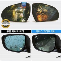 (차데코) 현대 아반떼 그랜저 HG TG XG i30 싼타페 스타렉스 발수 사이드미러 와이드 광각미러, 코나