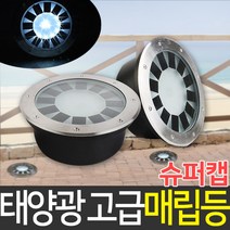 원형 태양광 매립등 태양열 매입등 땅 바닥 조명 지중등 표시등 계단 난간 마당 데크 정원, 태양광 슈퍼캡 고급 원형 매립등_흰빛