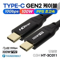[HDTOP] USB3.1 C타입 GEN2 썬더볼트 100W PD 고속충전 케이블 50CM HT-3C011, 단품