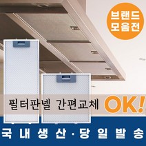 [리뷰이벤트 100%증정_지나유통] 국내생산 주방후드필터망, 3.엔텍 일반형, 265*274A(35/140)