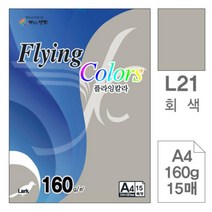 [RA㏓] 삼원)플라잉칼라(L21.회색 A4 160g 15매) 색종이 미술색지 초청장 고급면지 사무용 용종이 초대장 디자인용 인쇄 ▷_§Ea, 《본상품》