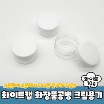 화이트캡 화장품공병 크림용기 10g 통 샘플, 벤타샵상품선택_벤타샵상품선택, 상세페이지 참조, 상세페이지 참조