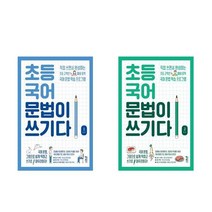 키출판사 초등 국어 문법이 쓰기다 1 2 / 예비 중학 국어 문법 학습, 초등 국어 문법이 쓰기다 2