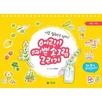 어린이 예쁜 손그림 그리기: 사물 식물:나도 일러스트 작가!, 청솔