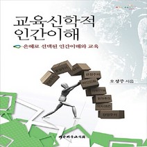 NSB9788951116773 새책-스테이책터 [교육신학적 인간이해] -은혜로 선택된 인간이해와 교육--대한기독교서회-오성주 지음-기독교 교육-20130, 교육신학적 인간이해