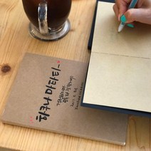크라프트 캘리 노트 (원하는 글귀 주문제작 선물 답례품 캘리그라피), 크라프트(하얀속지-66매), 포장 O