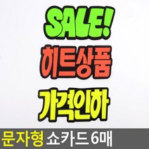 매장 광고 진열 글씨 안내표, 제품선택, 히트상품