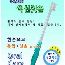 썩션 칫솔 석션 치솔 와상환자 구강청결 이 닦기 가글 흡인기 구강관리 한손으로 흡입 칫솔 흡인기 오랄케어, 20개