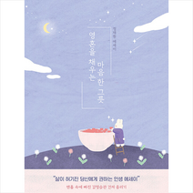 영혼을 채우는 마음 한 그릇 +미니수첩제공, 정재원, 행복에너지