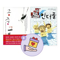 파우치증정)공중그네+인더풀 (전2권) 오쿠다히데오 소설, 단품, 단품