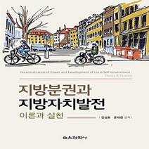 교육과학사 새책-스테이책터 [지방분권과 지방자치발전] -이론과 실천--교육과학사-안성호.윤태경 지음-지방자치-20180825 출간-판, 안성호.윤태경 지음