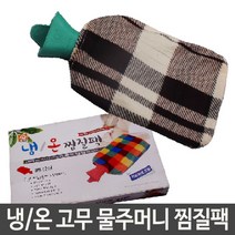 PH95911 냉온 고무 물주머니 찜질팩 휴대용 대용량 커버포함 좌욕기 건식좌훈기 쑥좌훈기 가정용좌욕기 좌욕 좌훈의자 족욕기, 본상품선택