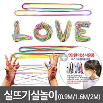 실뜨기실 실뜨기놀이 실뜨기 레인보우 실 민속놀이 유아용 /0.9mm 초등 /1.6mm 2.0mm( 낱개 10개 100개), 실뜨기 10개(2m)