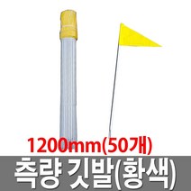 측량 깃발 1200mm 황색 측량말뚝 측정깃대 지지대 삼각깃발, 1개