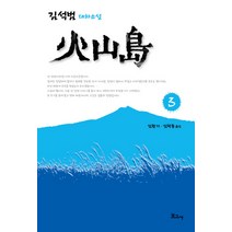 화산도 3:김석범 대하소설, 보고사, 김석범 저/김환기,김학동 공역