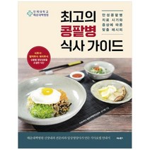 [비타북스] 최고의 콩팥병 식사 가이드 만성콩팥병 치료 시기와 증상에 따른 맞춤 레시피, 없음