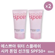 [본사정품] 1+1 에스쁘아 워터 스플래쉬 시카 톤업 선크림 60ml(SPF50+) 2개 세트 깔끔한 피부 보정 크림, 60ml × 2개